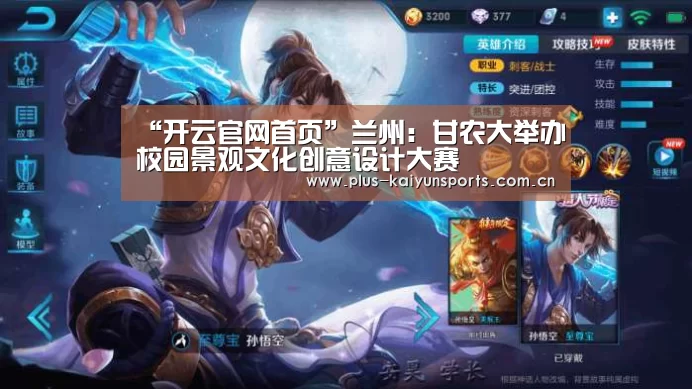“开云官网首页”兰州:甘农大举办校园景观文化创意设计大赛(图2) 开云官网首页