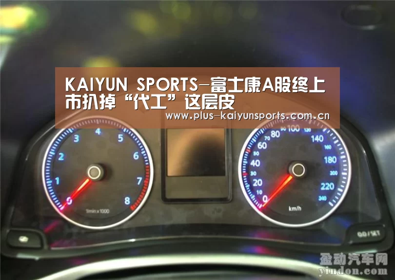 KAIYUN SPORTS-富士康A股终上市扒掉“代工”这层皮(图1) 开云体育官方入口