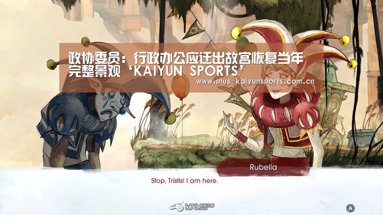 政协委员:行政办公应迁出故宫恢复当年完整景观‘KAIYUN SPORTS’(图4) 开云体育官方入口