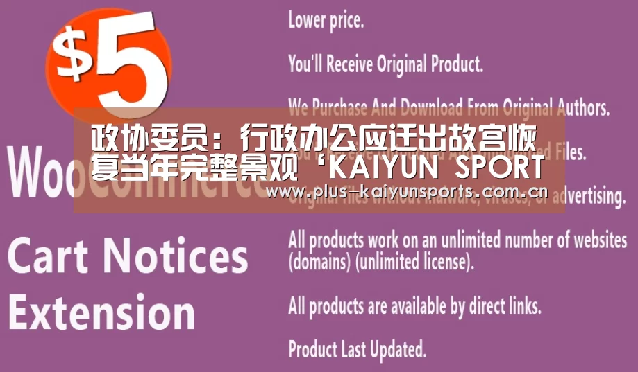 政协委员:行政办公应迁出故宫恢复当年完整景观‘KAIYUN SPORTS’(图3) 开云体育高清直播