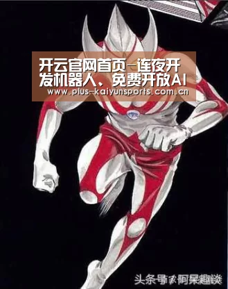 开云官网首页-连夜开发机器人、免费开放AI算力、驰援火神山5G......云厂商把能干的都干了(图3) 开云官网首页
