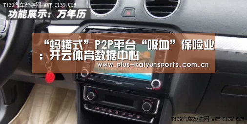 “蚂蟥式”P2P平台“吸血”保险业:开云体育数据中心(图3) 开云体育官方入口