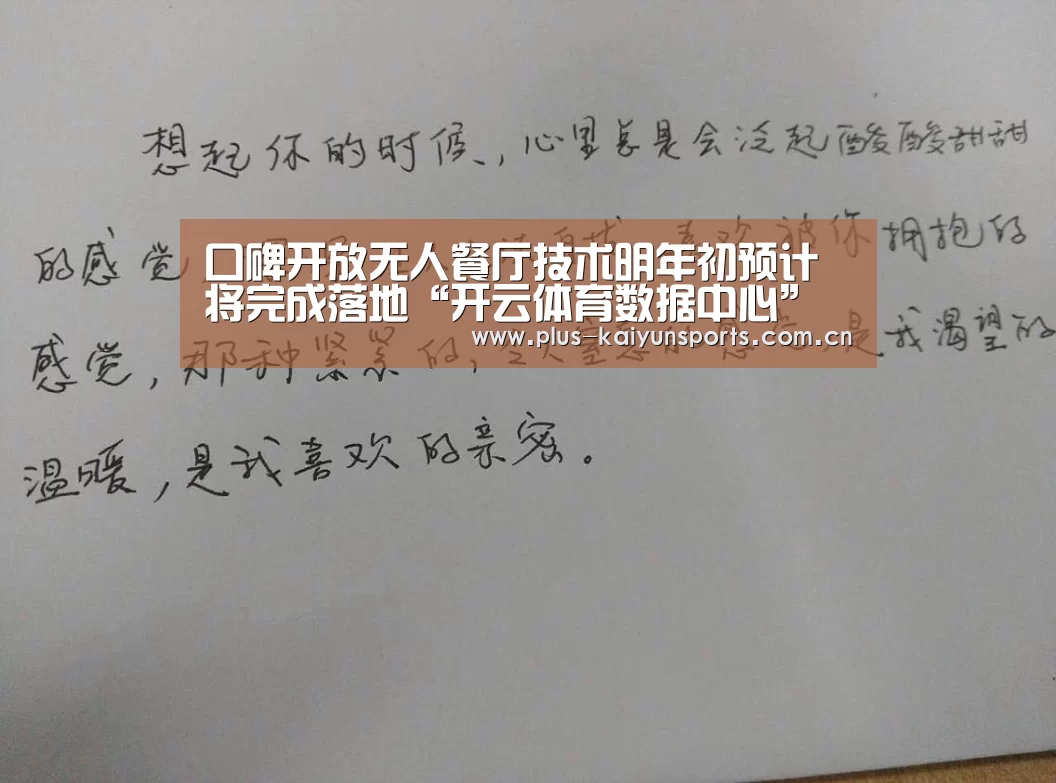 口碑开放无人餐厅技术明年初预计将完成落地“开云体育数据中心”(图2) 开云体育数据中心