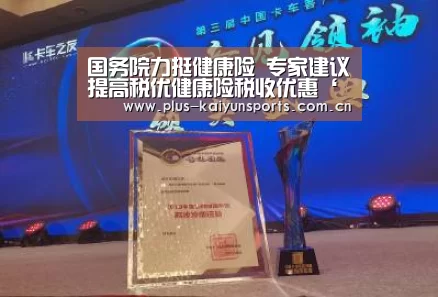 国务院力挺健康险 专家建议提高税优健康险税收优惠‘开云体育官方入口’(图2) 开云体育数据中心