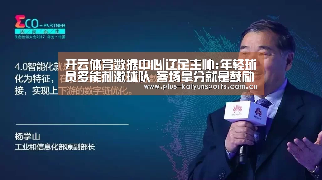 开云体育数据中心|辽足主帅:年轻球员多能刺激球队 客场拿分就是鼓励