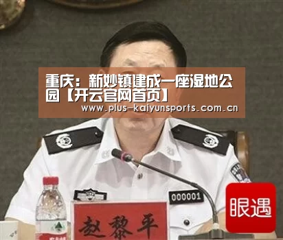 重庆:新妙镇建成一座湿地公园【开云官网首页】(图1) 开云体育数据中心