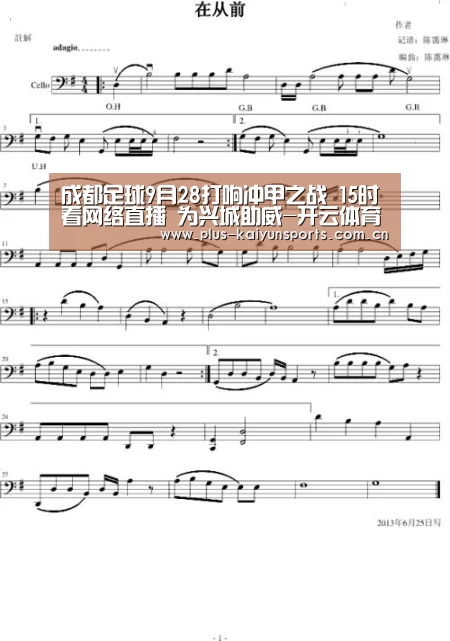 
成都足球9月28打响冲甲之战 15时看网络直播 为兴城助威-开云体育高清直播