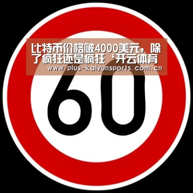 比特币价格破4000美元,除了疯狂还是疯狂‘开云体育官方入口’(图1) 开云官网首页