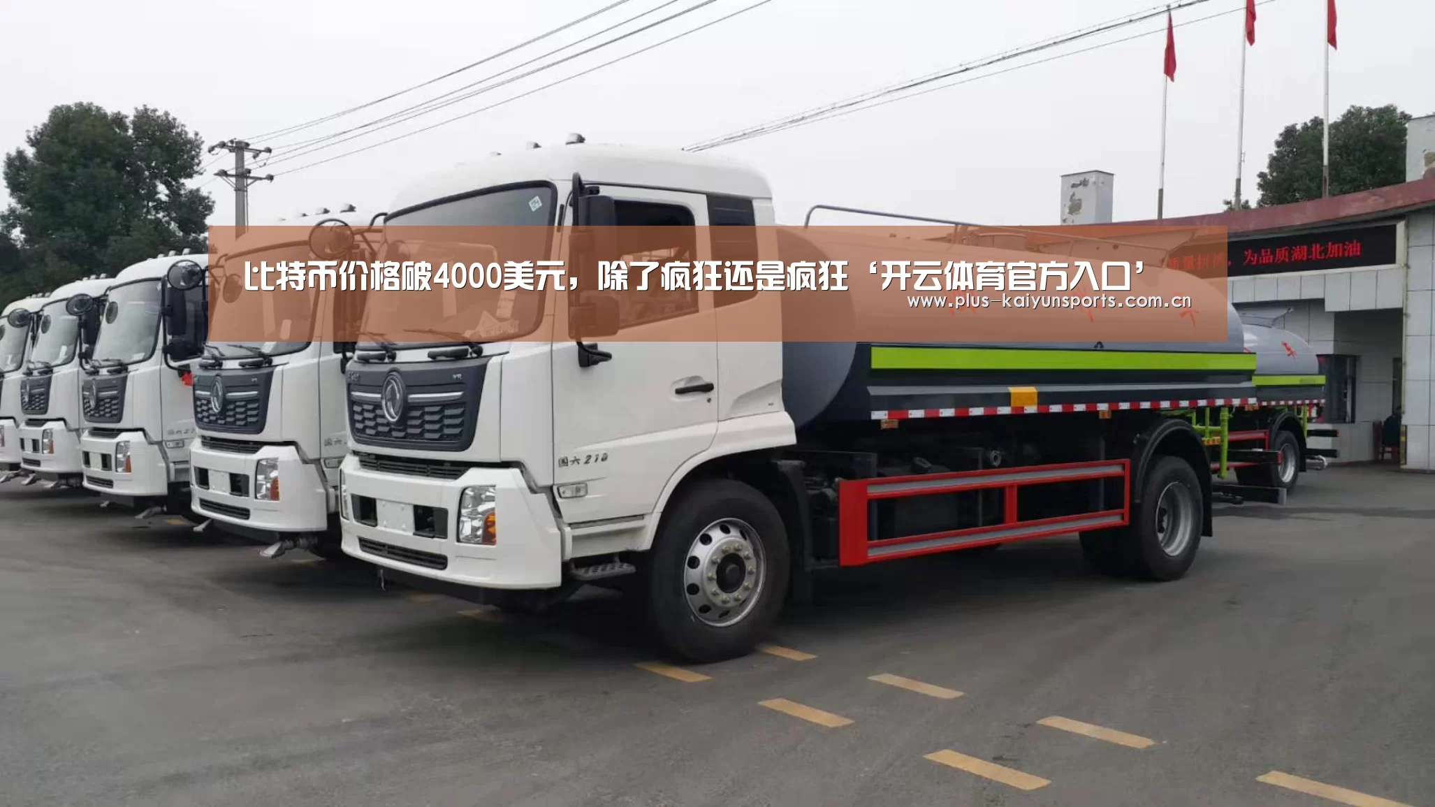 比特币价格破4000美元,除了疯狂还是疯狂‘开云体育官方入口’(图4) 开云体育高清直播