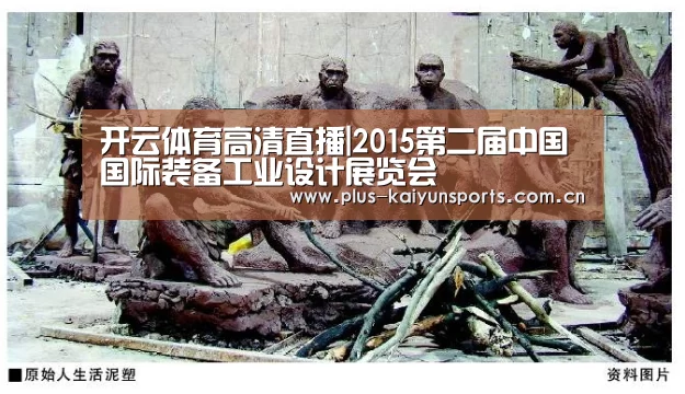 开云体育高清直播|2015第二届中国国际装备工业设计展览会(图1) 开云体育官方入口