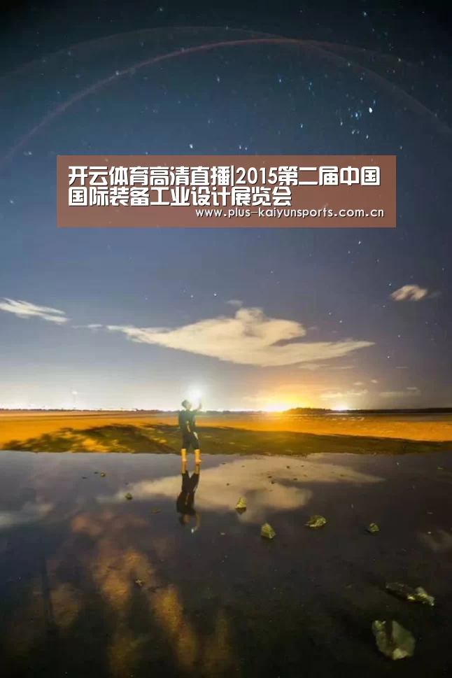 开云体育高清直播|2015第二届中国国际装备工业设计展览会(图2) 开云体育官方入口