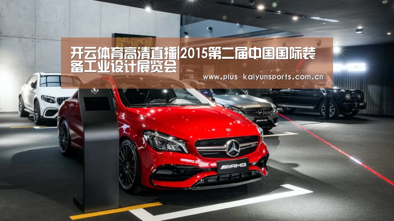 开云体育高清直播|2015第二届中国国际装备工业设计展览会(图3) 开云官网首页
