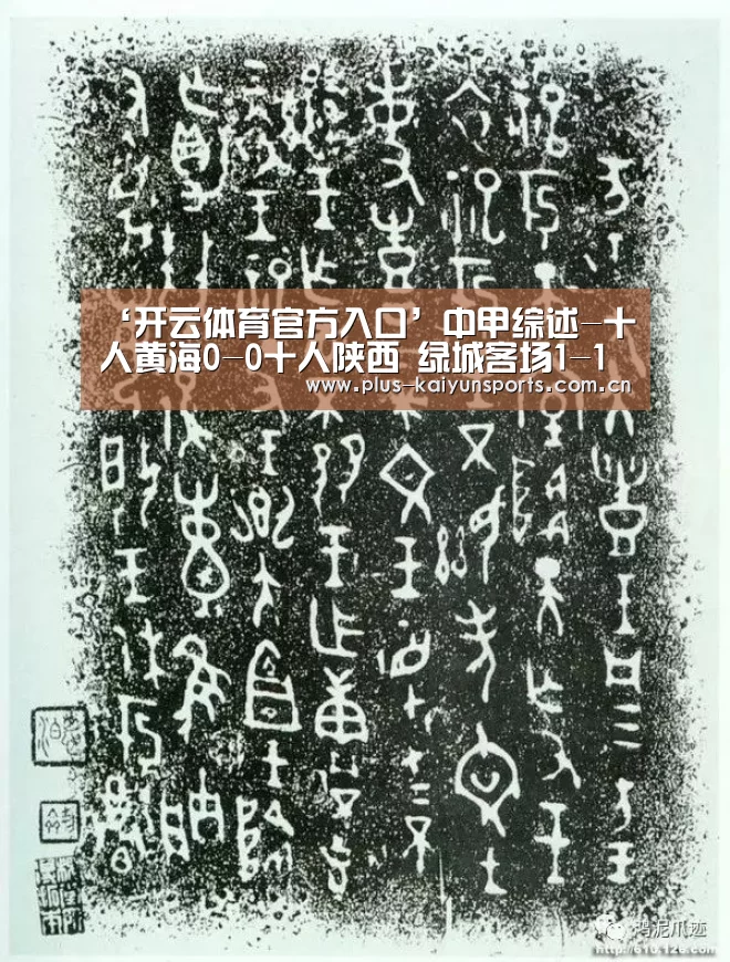 ‘开云体育官方入口’中甲综述-十人黄海0-0十人陕西 绿城客场1-1黑龙江(图2) 开云体育官方入口