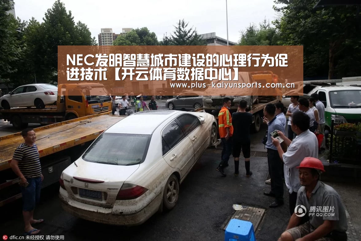 NEC发明智慧城市建设的心理行为促进技术【开云体育数据中心】(图1) 开云体育数据中心