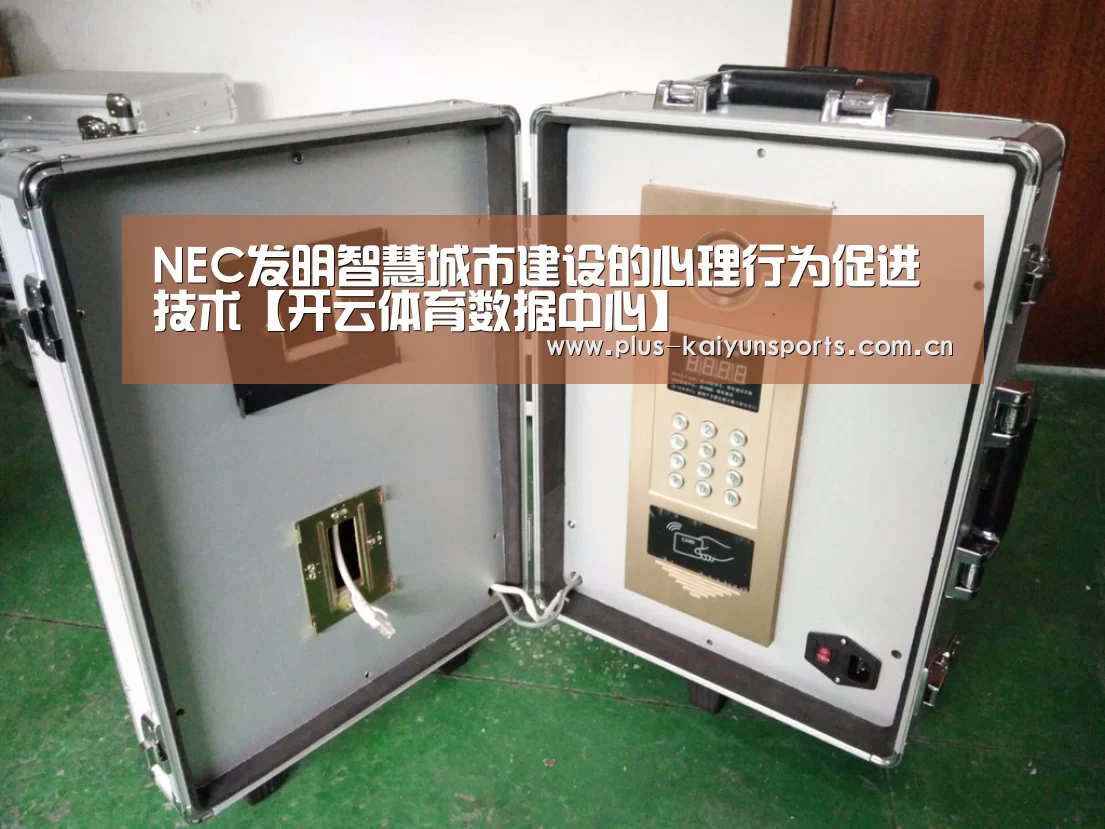 NEC发明智慧城市建设的心理行为促进技术【开云体育数据中心】(图3) 开云体育高清直播