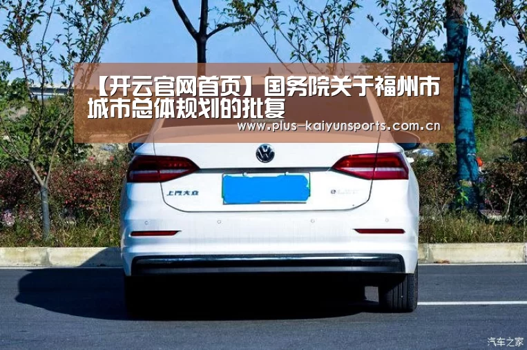 【开云官网首页】国务院关于福州市城市总体规划的批复(图2) 开云体育官方入口