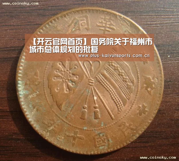 【开云官网首页】国务院关于福州市城市总体规划的批复(图3) 开云体育官方入口
