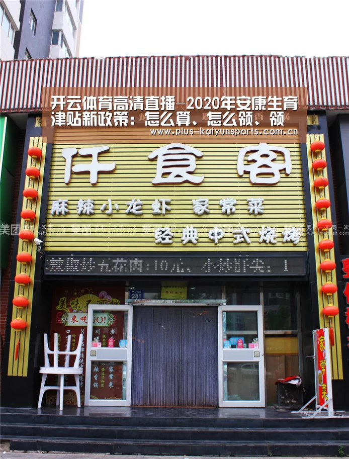 开云体育高清直播-2020年安康生育津贴新政策:怎么算、怎么领、领取条件(图3) 开云官网首页