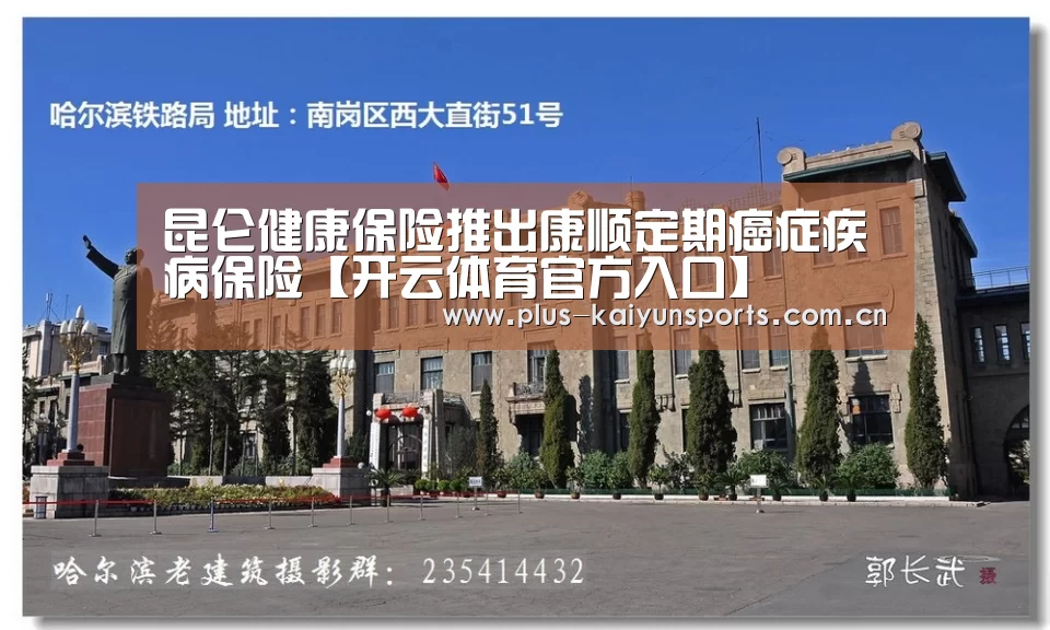 昆仑健康保险推出康顺定期癌症疾病保险【开云体育官方入口】(图2) 开云体育官方入口