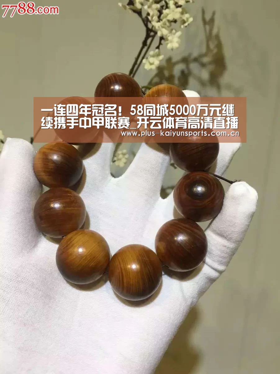 一连四年冠名！58同城5000万元继续携手中甲联赛_开云体育高清直播