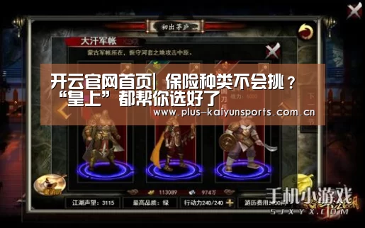 开云官网首页|
保险种类不会挑?“皇上”都帮你选好了(图1) KAIYUN SPORTS
