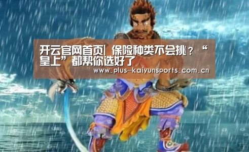 开云官网首页|
保险种类不会挑?“皇上”都帮你选好了(图3) 开云体育官方入口