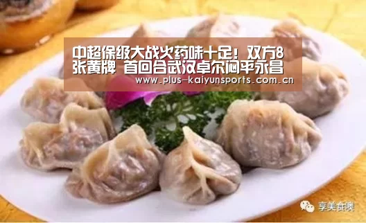 中超保级大战火药味十足!双方8张黄牌 首回合武汉卓尔闷平永昌‘开云官网首页’(图2) 开云体育官方入口
