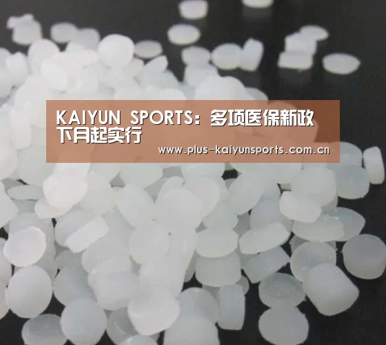 KAIYUN SPORTS:多项医保新政下月起实行(图3) 开云体育高清直播